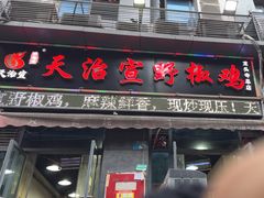 -天治宣·野椒鸡(龙头寺总店)