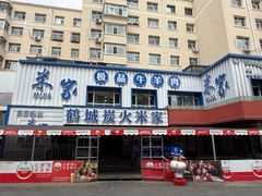 -米家·鹤城炭火米家(直营总店)