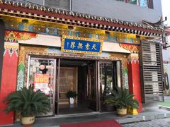 门面-安多素食(广仁寺路店)