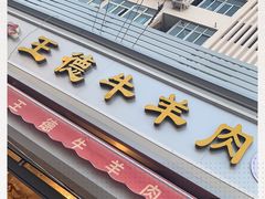 门面-王德炭烤牛羊肉(西关大街店)