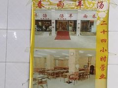 大堂-春雨羊汤店(广开四马路总店)