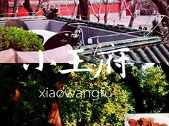 -小王府(什刹海店)