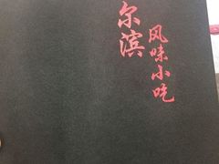 -哈尔滨风味小吃东北菜(五角场店)