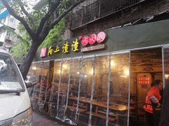 门面-岗上渣渣老火锅(两路口店)