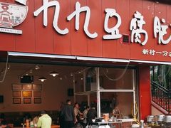 -豆相识•九九豆腐脑(牛咡桥店)