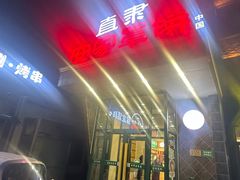 -直隶安家罩饼(复兴路店)