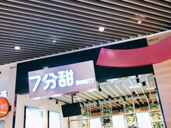 门面-7分甜(苏州中心店)