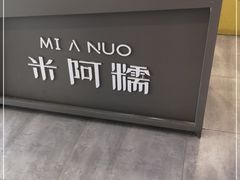 -米阿糯糕团•酒酿•甜品(莫愁店)