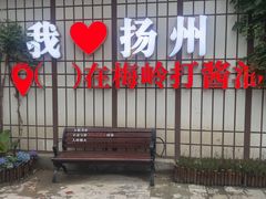 -打酱油·非遗淮扬菜(瘦西湖梅岭老店)