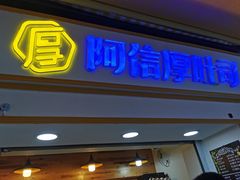 门面-阿信厚吐司(曾厝垵店)