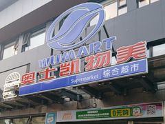 -奥士凯物美(新兴里店)