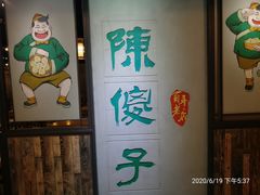-陈傻子餐厅(世纪都会店)