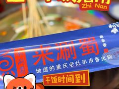 -来涮蜀鲜货火锅串串香(菜市口店)
