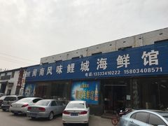 门面-鲤城海鲜酒楼(晋联国际中心店)