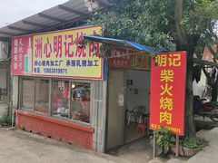-洲心明记烧肉大粥(总店)