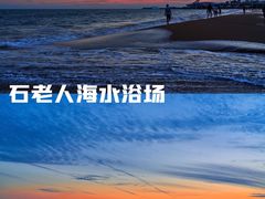 -八大关景区