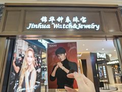 -锦华钟表珠宝(百年城店)