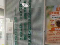 -瑞派福兴宠物医院犬猫全科·骨科·中西医结合(河东店)