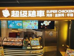 -超级鸡车(长宁娄山关路店)