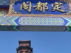 -定都阁