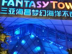 -三亚海昌梦幻海洋不夜城