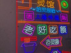 -哈灵现炒本帮面(宁波路店)