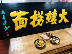 -大姨捞面(新安花园店)