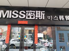 -miss密斯韩餐(平阳景苑店)