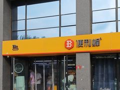 -便利蜂(复兴门内大街远洋大厦店)