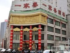 -一家春酒楼(惠工街店)