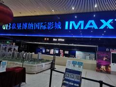 -农垦博纳国际影城(津奥广场IMAX店)