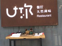 -U你·天然调味(南湖总店)