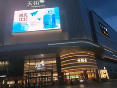 -龙湖南京江北天街
