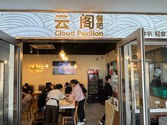 -云阁餐吧(西丽店)