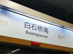 -白石桥南(地铁站)