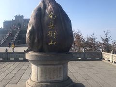 -南岳衡山风景名胜区