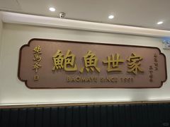 -鲍馬爺·首创鲍鱼鸡(银座店)