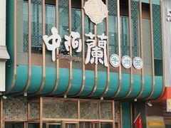 -中阿兰牛肉面(悦海新天地店)