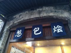 葱包桧-舌尖葱包烩