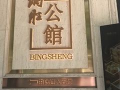 -炳胜公馆(珠江新城店)