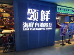 -领鲜活海鲜榴莲自助火锅(东门店)