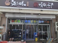 门面-海之味海鲜大咖·家常菜