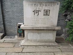 -何园