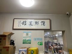 -蒲鲜菜馆