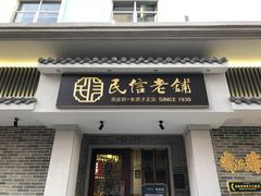 门面-民信老铺(华盖路店)