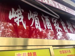 -峨嵋酒家(地安门店)