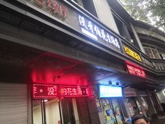 门面-没牙伯花生汤店(老药洲店)