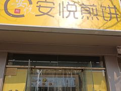 -安悦煎饼(河北店)