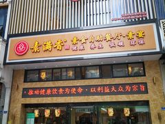 门面-素满香·食养自助(建邺万达店)