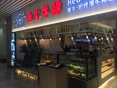 门面-赤火牛排(金狮广场店)